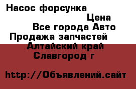 Насос-форсунка cummins ISX EGR 4088665/4076902 › Цена ­ 12 000 - Все города Авто » Продажа запчастей   . Алтайский край,Славгород г.